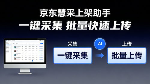 提升商品上架效率 京東慧采上架軟件的優(yōu)勢與開發(fā)指南